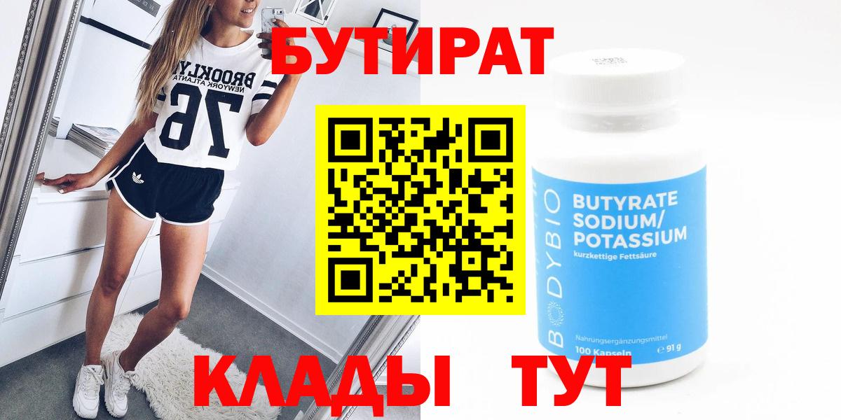 Бутират BDO  БУТИРАТ  Касимов 
